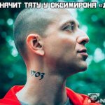 1703 - Le tatouage d'Oxymiron : que signifie-t-il ?
