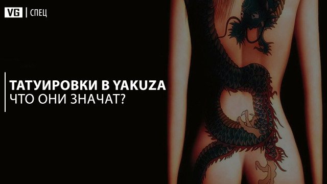 Que signifient les tatouages dans la série Yakuza ?