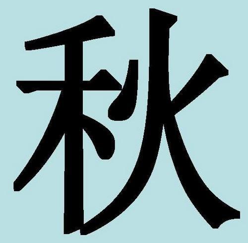 Caractère chinois pour tatouage signifiant automne