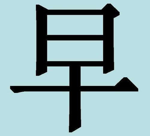Tatouage Signification Hiéroglyphe du matin