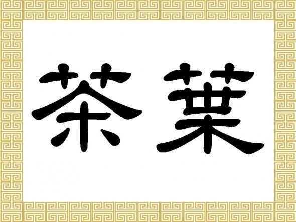 Hiéroglyphes pour un tatouage de thé