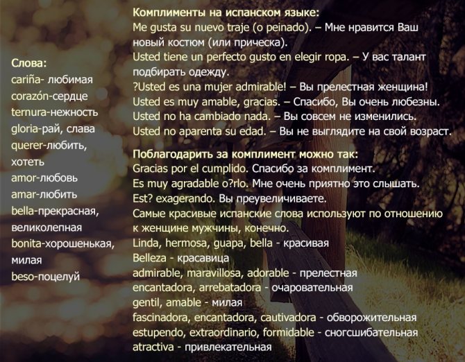 Ispanskij - des mots et des compliments adorables.