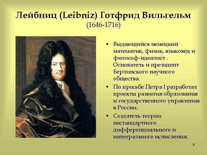 Image 3. Gottfried Wilhelm Leibniz.