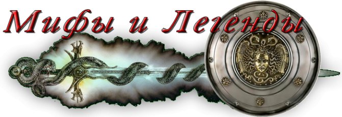 Mythes et légendes