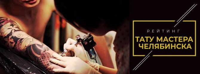 Maître tatoueur Chelyabinsk
