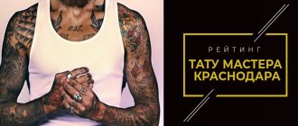 maître tatoueur krasnodar