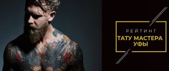 Tattoo Master UFA