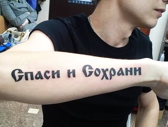 Inscriptions de tatouage sur le bras pour les hommes avec traduction. Photos, vignettes, traduction