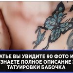 Signification du tatouage du papillon