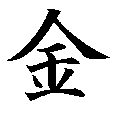 Caractère japonais pour l'argent