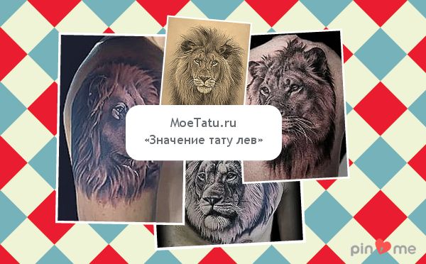La signification du tatouage d'un lion.