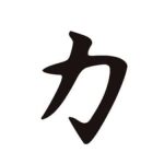 Le signe du pouvoir représente la force d'esprit, la puissance et la détermination.