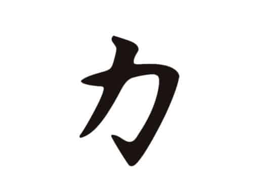Le signe du pouvoir représente la force d'esprit, la puissance et la détermination.